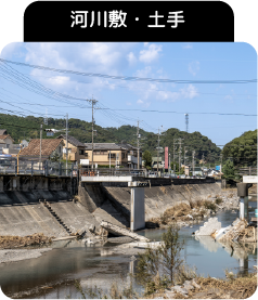 河川敷・土手